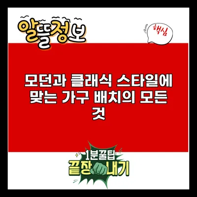 모던과 클래식: 스타일에 맞는 가구 배치의 모든 것