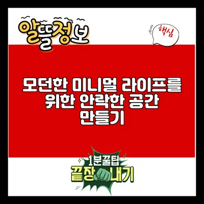 모던한 미니멀 라이프를 위한 안락한 공간 만들기
