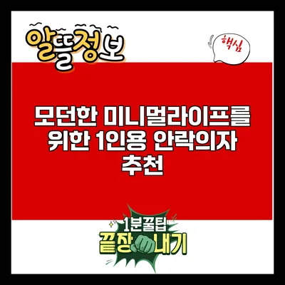 모던한 미니멀라이프를 위한 1인용 안락의자 추천