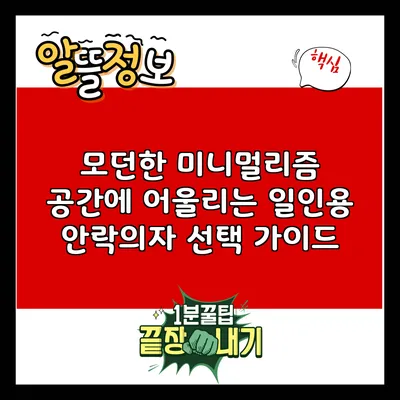 모던한 미니멀리즘 공간에 어울리는 일인용 안락의자 선택 가이드