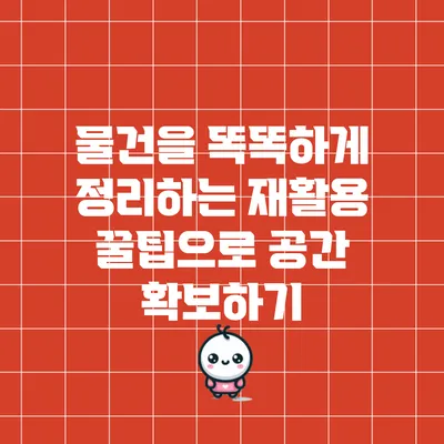 물건을 똑똑하게 정리하는 재활용 꿀팁으로 공간 확보하기