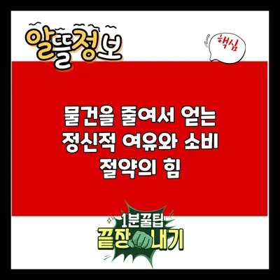 물건을 줄여서 얻는 정신적 여유와 소비 절약의 힘