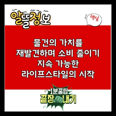 물건의 가치를 재발견하며 소비 줄이기: 지속 가능한 라이프스타일의 시작