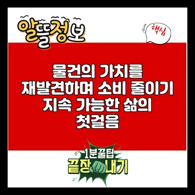 물건의 가치를 재발견하며 소비 줄이기: 지속 가능한 삶의 첫걸음