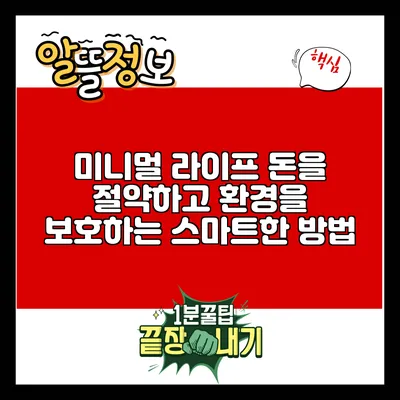 미니멀 라이프: 돈을 절약하고 환경을 보호하는 스마트한 방법