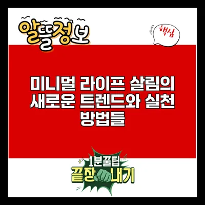 미니멀 라이프: 살림의 새로운 트렌드와 실천 방법들