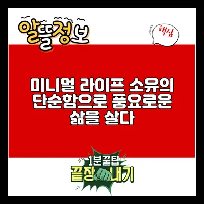 미니멀 라이프: 소유의 단순함으로 풍요로운 삶을 살다