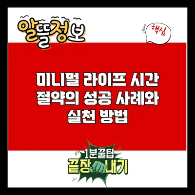 미니멀 라이프: 시간 절약의 성공 사례와 실천 방법