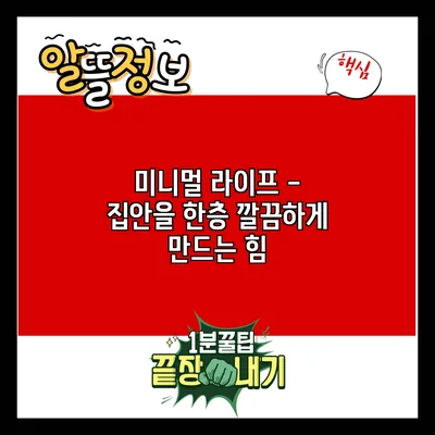 미니멀 라이프 - 집안을 한층 깔끔하게 만드는 힘