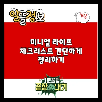 미니멀 라이프 체크리스트: 간단하게 정리하기