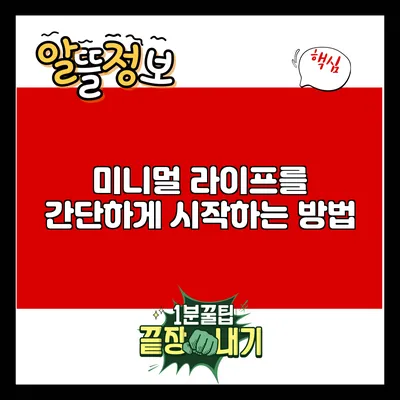 미니멀 라이프를 간단하게 시작하는 방법