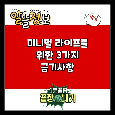 미니멀 라이프를 위한 3가지 금기사항