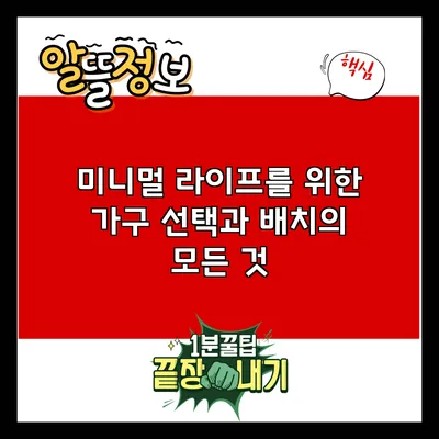 미니멀 라이프를 위한 가구 선택과 배치의 모든 것