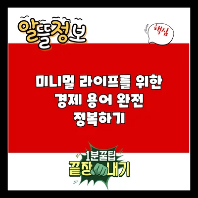 미니멀 라이프를 위한 경제 용어 완전 정복하기