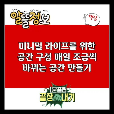 미니멀 라이프를 위한 공간 구성: 매일 조금씩 바뀌는 공간 만들기