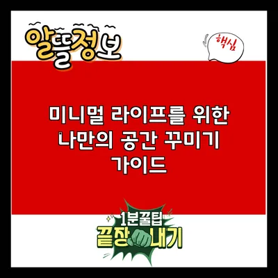 미니멀 라이프를 위한 나만의 공간 꾸미기 가이드