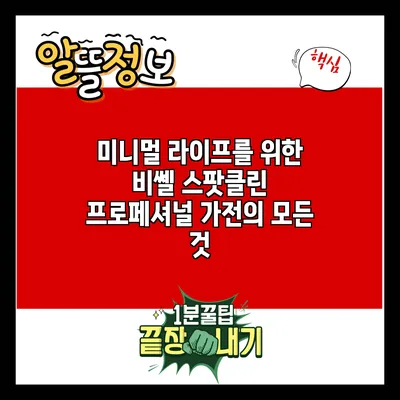 미니멀 라이프를 위한 비쎌 스팟클린 프로페셔널 가전의 모든 것