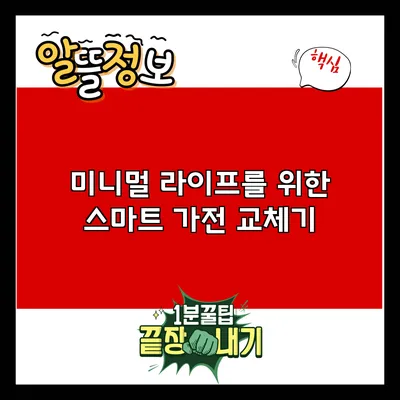 미니멀 라이프를 위한 스마트 가전 교체기