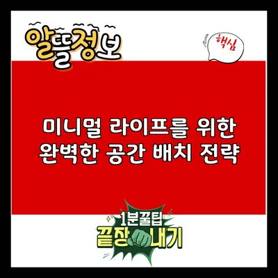 미니멀 라이프를 위한 완벽한 공간 배치 전략