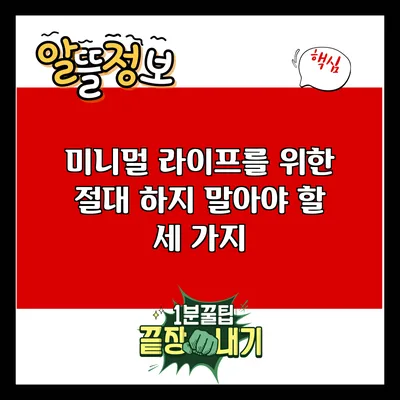 미니멀 라이프를 위한 절대 하지 말아야 할 세 가지