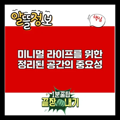 미니멀 라이프를 위한 정리된 공간의 중요성