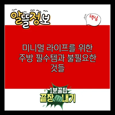 미니멀 라이프를 위한 주방 필수템과 불필요한 것들