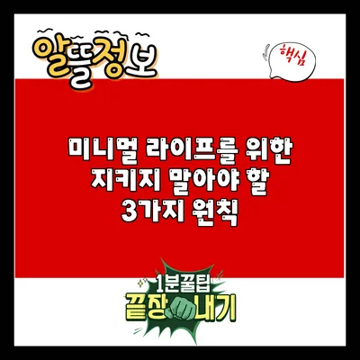 미니멀 라이프를 위한 지키지 말아야 할 3가지 원칙