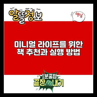 미니멀 라이프를 위한 책 추천과 실행 방법