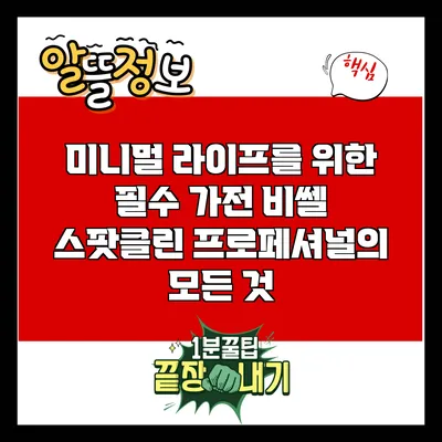 미니멀 라이프를 위한 필수 가전: 비쎌 스팟클린 프로페셔널의 모든 것