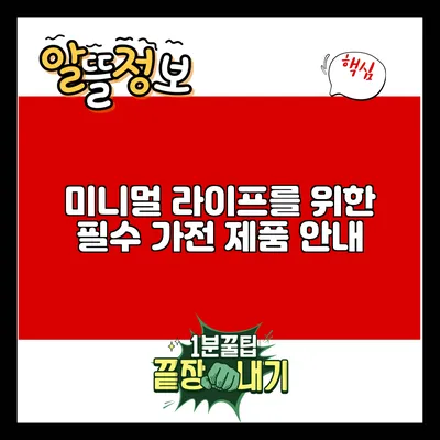 미니멀 라이프를 위한 필수 가전 제품 안내