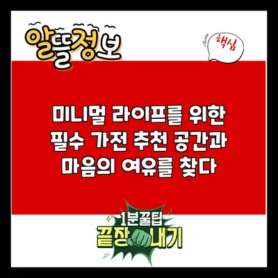 미니멀 라이프를 위한 필수 가전 추천: 공간과 마음의 여유를 찾다