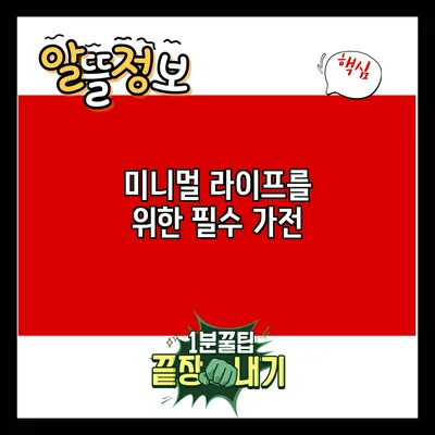 미니멀 라이프를 위한 필수 가전