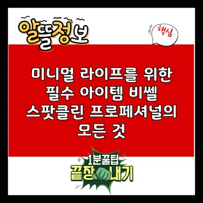 미니멀 라이프를 위한 필수 아이템: 비쎌 스팟클린 프로페셔널의 모든 것