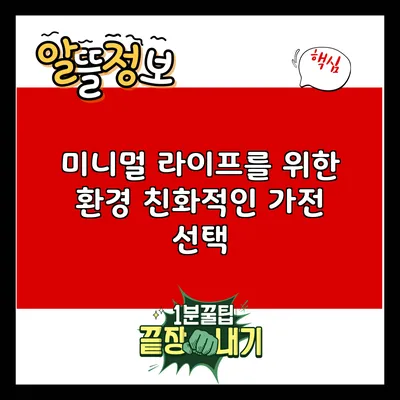 미니멀 라이프를 위한 환경 친화적인 가전 선택