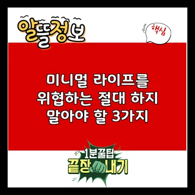 미니멀 라이프를 위협하는 절대 하지 말아야 할 3가지