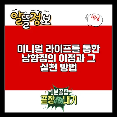 미니멀 라이프를 통한 남향집의 이점과 그 실천 방법