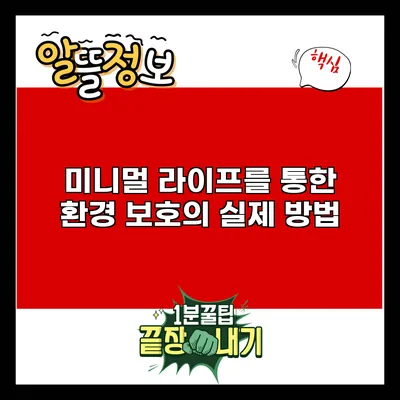 미니멀 라이프를 통한 환경 보호의 실제 방법