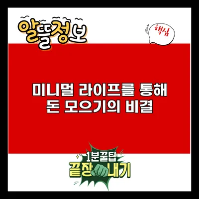 미니멀 라이프를 통해 돈 모으기의 비결