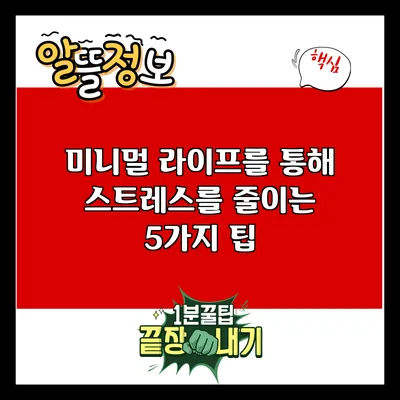 미니멀 라이프를 통해 스트레스를 줄이는 5가지 팁