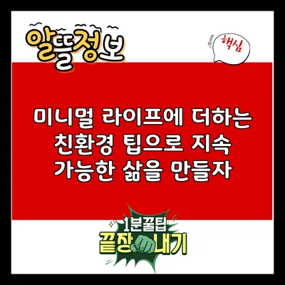 미니멀 라이프에 더하는 친환경 팁으로 지속 가능한 삶을 만들자