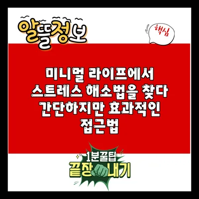 미니멀 라이프에서 스트레스 해소법을 찾다: 간단하지만 효과적인 접근법