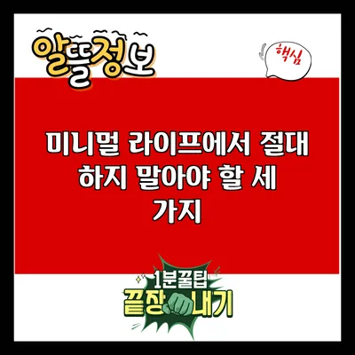 미니멀 라이프에서 절대 하지 말아야 할 세 가지