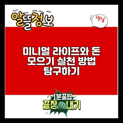 미니멀 라이프와 돈 모으기: 실천 방법 탐구하기