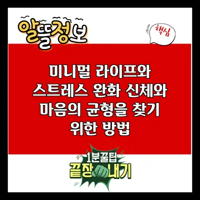 미니멀 라이프와 스트레스 완화: 신체와 마음의 균형을 찾기 위한 방법