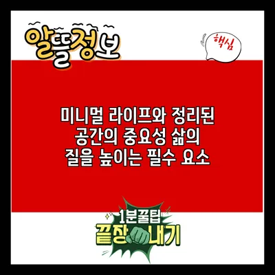 미니멀 라이프와 정리된 공간의 중요성: 삶의 질을 높이는 필수 요소