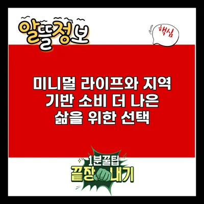 미니멀 라이프와 지역 기반 소비: 더 나은 삶을 위한 선택