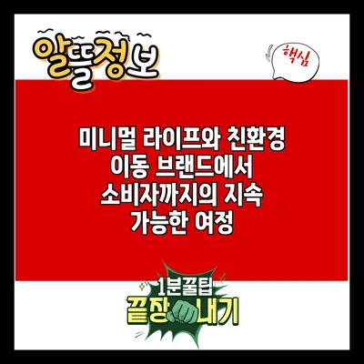 미니멀 라이프와 친환경 이동: 브랜드에서 소비자까지의 지속 가능한 여정