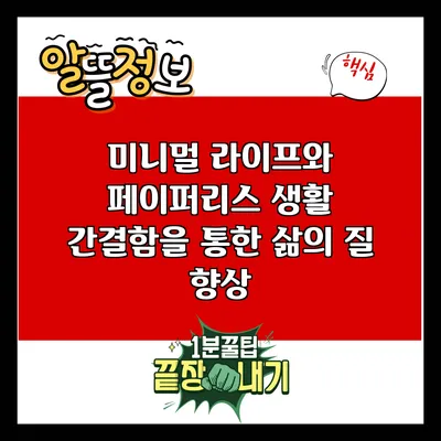 미니멀 라이프와 페이퍼리스 생활: 간결함을 통한 삶의 질 향상