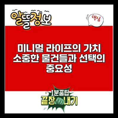 미니멀 라이프의 가치: 소중한 물건들과 선택의 중요성