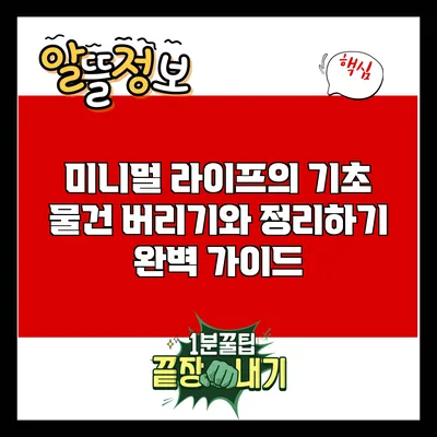 미니멀 라이프의 기초: 물건 버리기와 정리하기 완벽 가이드